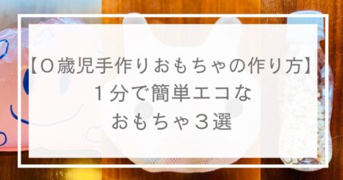 0歳児 家にあるものでできる １分で簡単エコなおもちゃの作り方3選 Mato3blog